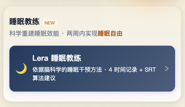 Dear Lera 睡眠教练产品界面